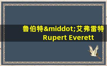 鲁伯特·艾弗雷特 Rupert Everett